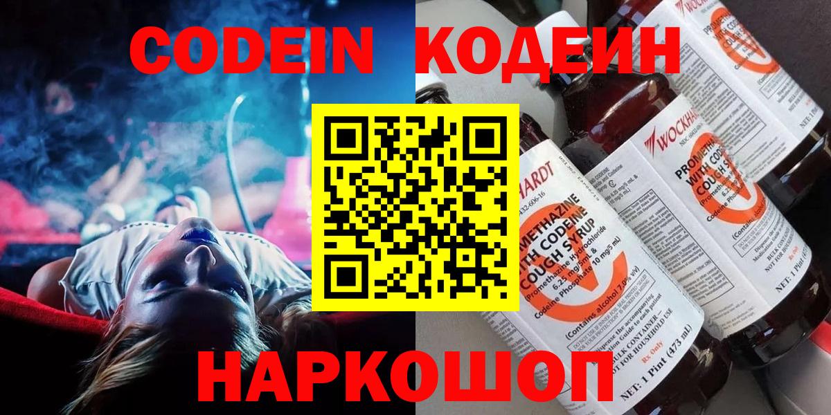 Кодеин Purple Drank  Вход с VPN  Кодеин напиток Lean (лин)  Мценск 